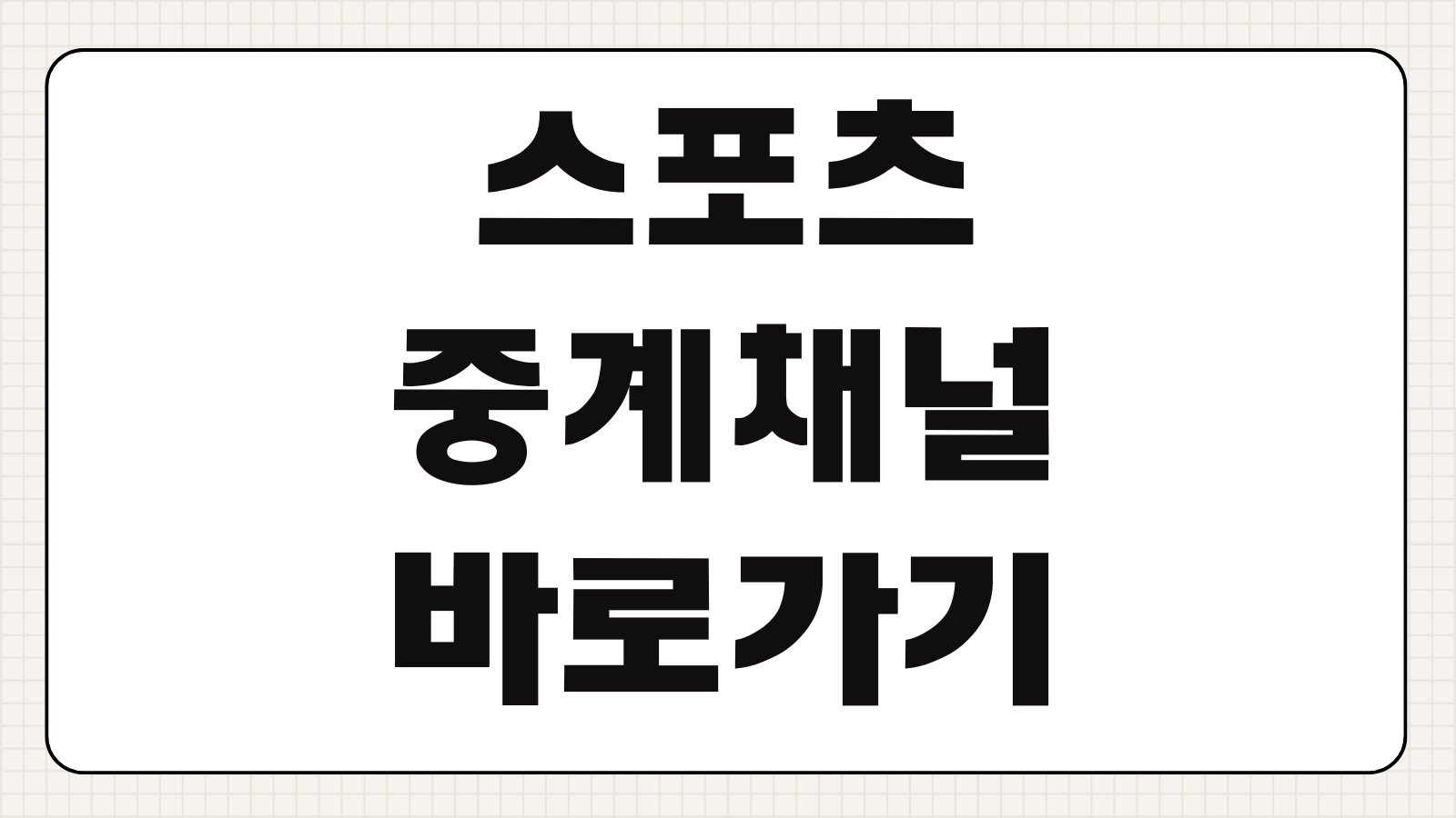 스포츠 중계 채널 바로가기 라이브 실시간 방송 재방송 보는법