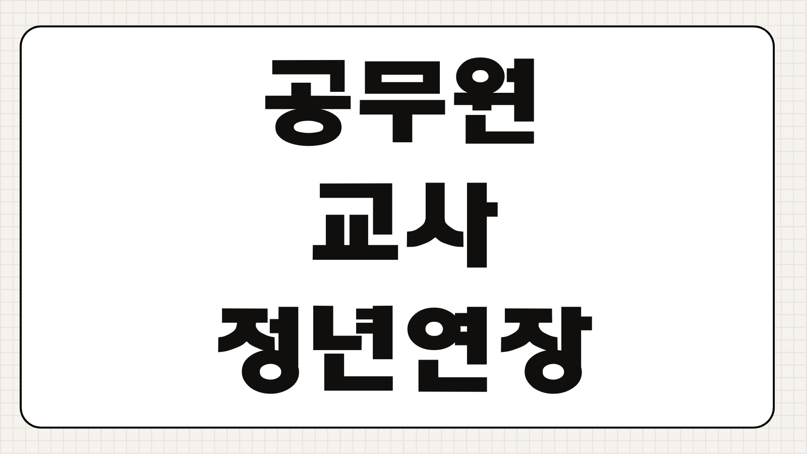 공무원 교사 정년연장 시행시기 66년생 67년생 68년생 적용 정리