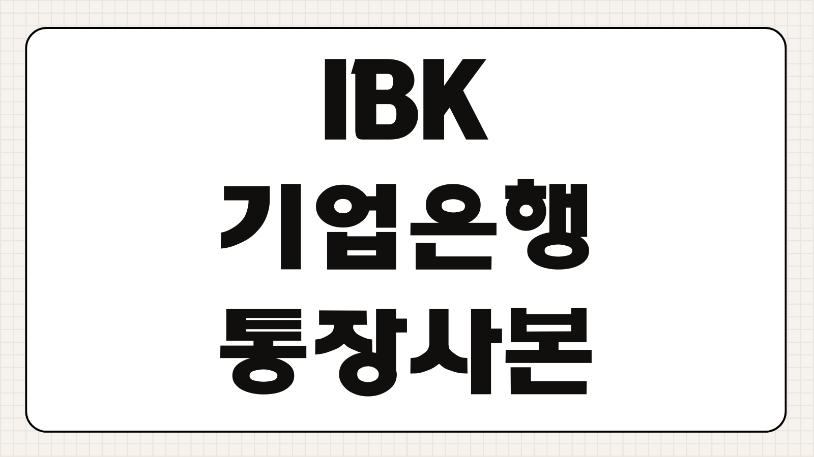 IBK기업은행 통장사본 인터넷 모바일 발급 출력 방법 PDF 저장 안내
