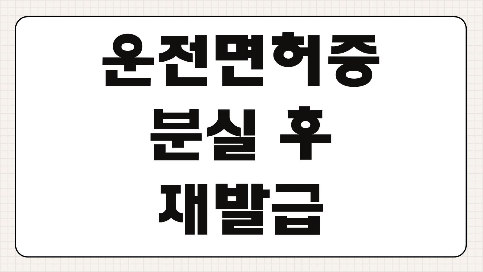 운전면허증 분실 후 재발급 온라인 신청 경찰서 운전면허시험장 수령 기간 비교
