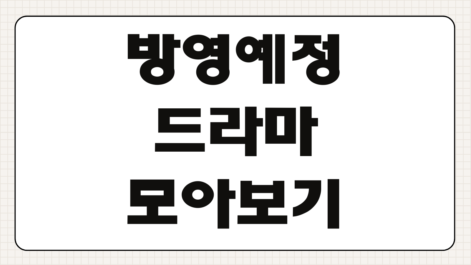방영예정 드라마 모아보기 tvN SBS MBC JTBC KBS 편성표