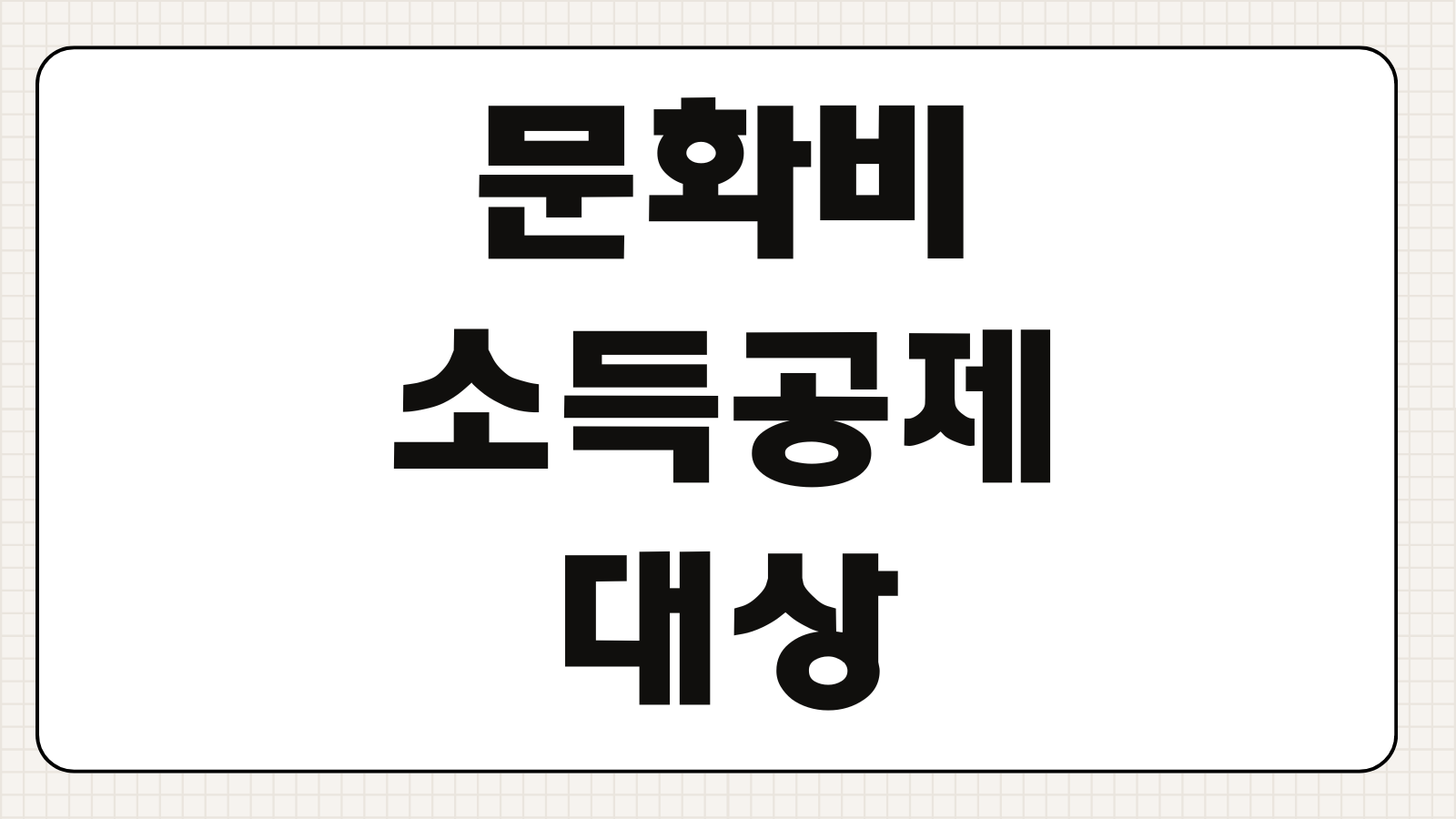 문화비 소득공제 대상 신청 방법 도서 공연 영화 공제 기준 정리