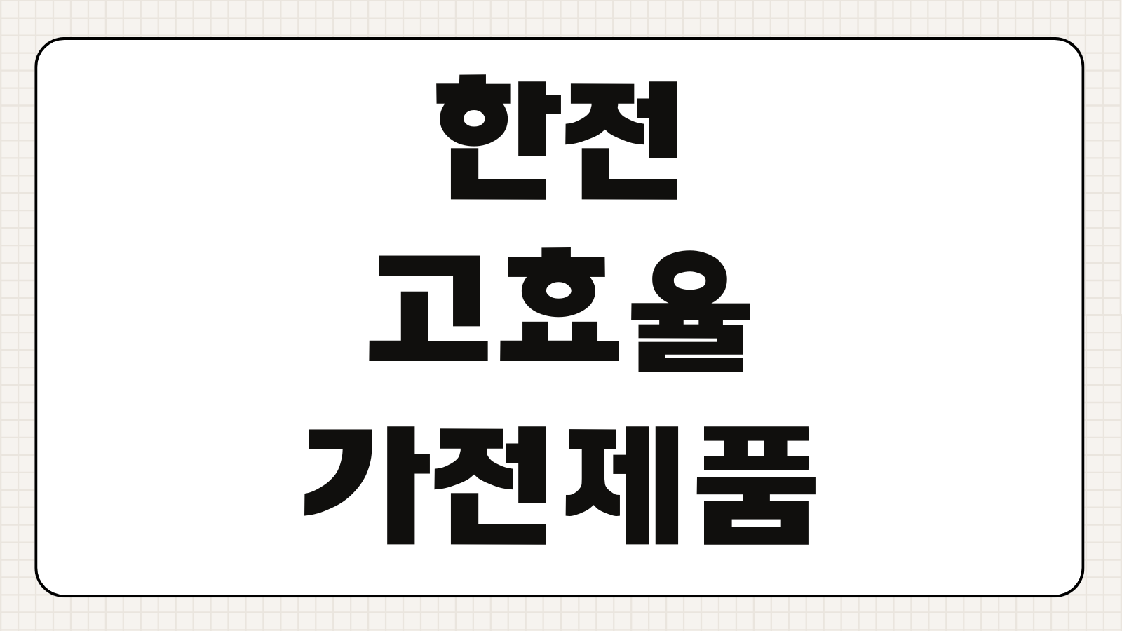 한전 고효율 가전제품 구매비용 환급 지원금 대상 제품 신청 방법 정리