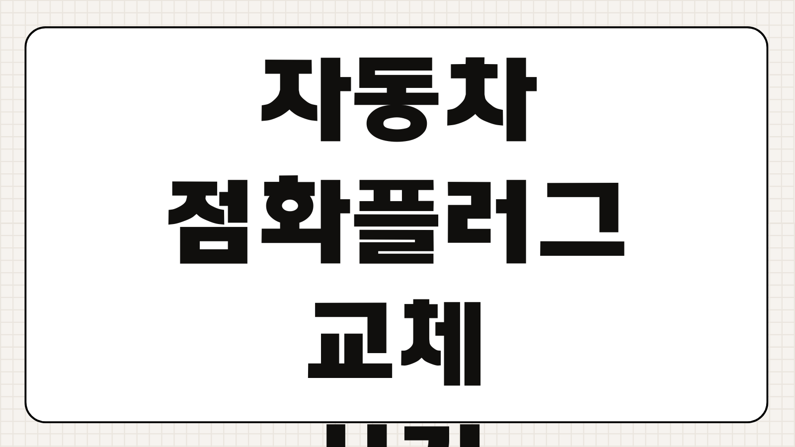 자동차 점화플러그 교체시기 비용 실화 미스파이어 연비 저하 고장 증상 정리