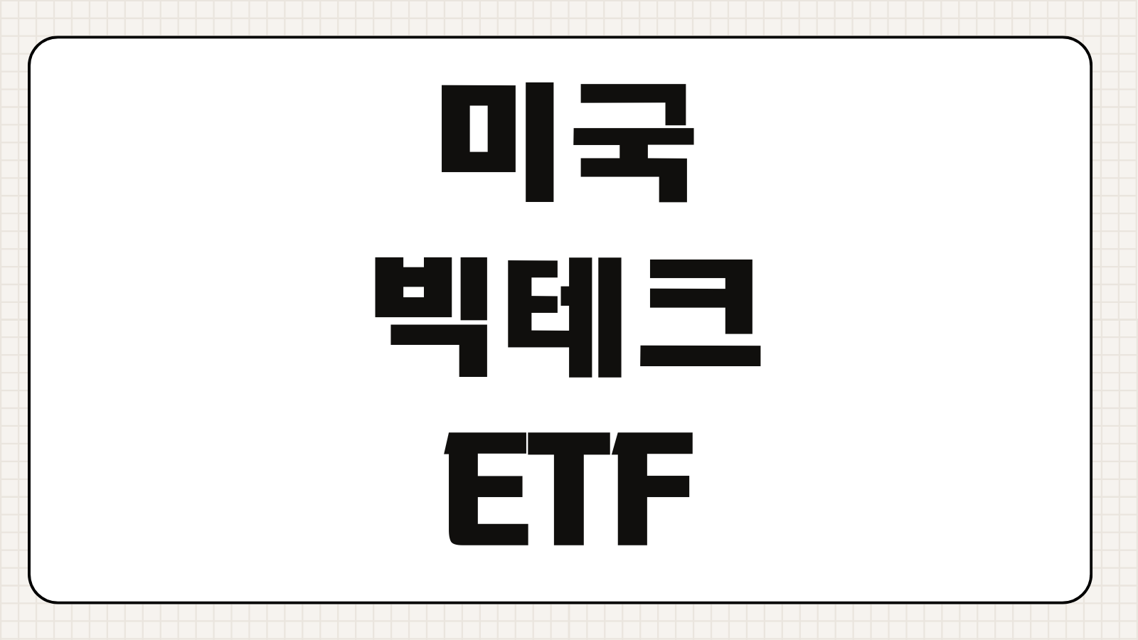 미국 빅테크 ETF 추천 직투와 국내 상장 비교 수수료 절약 팁 정리