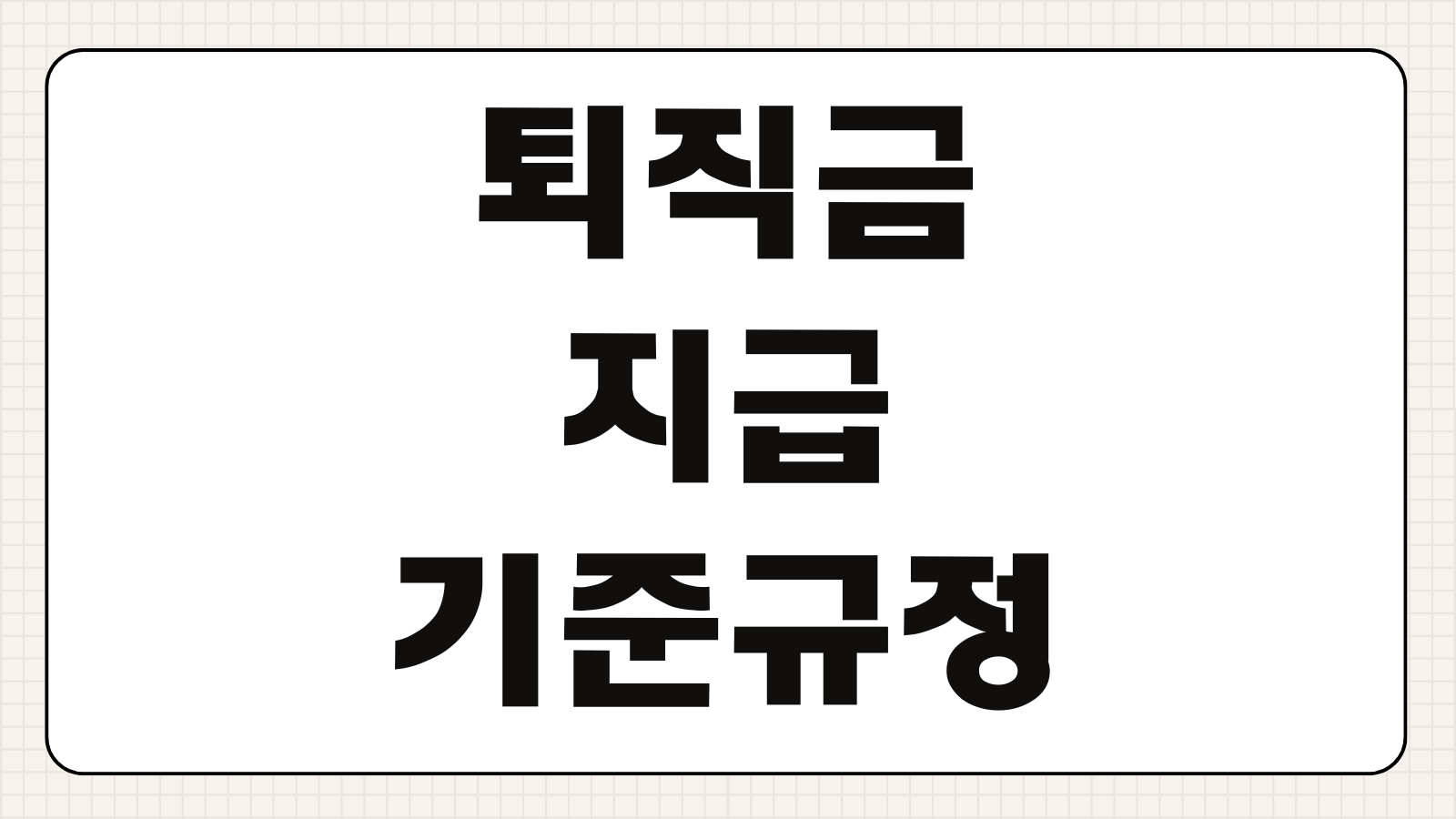 퇴직금 지급 기준 규정 계산 방법 1년 미만 퇴사 평균임금 계산 핵심 정리