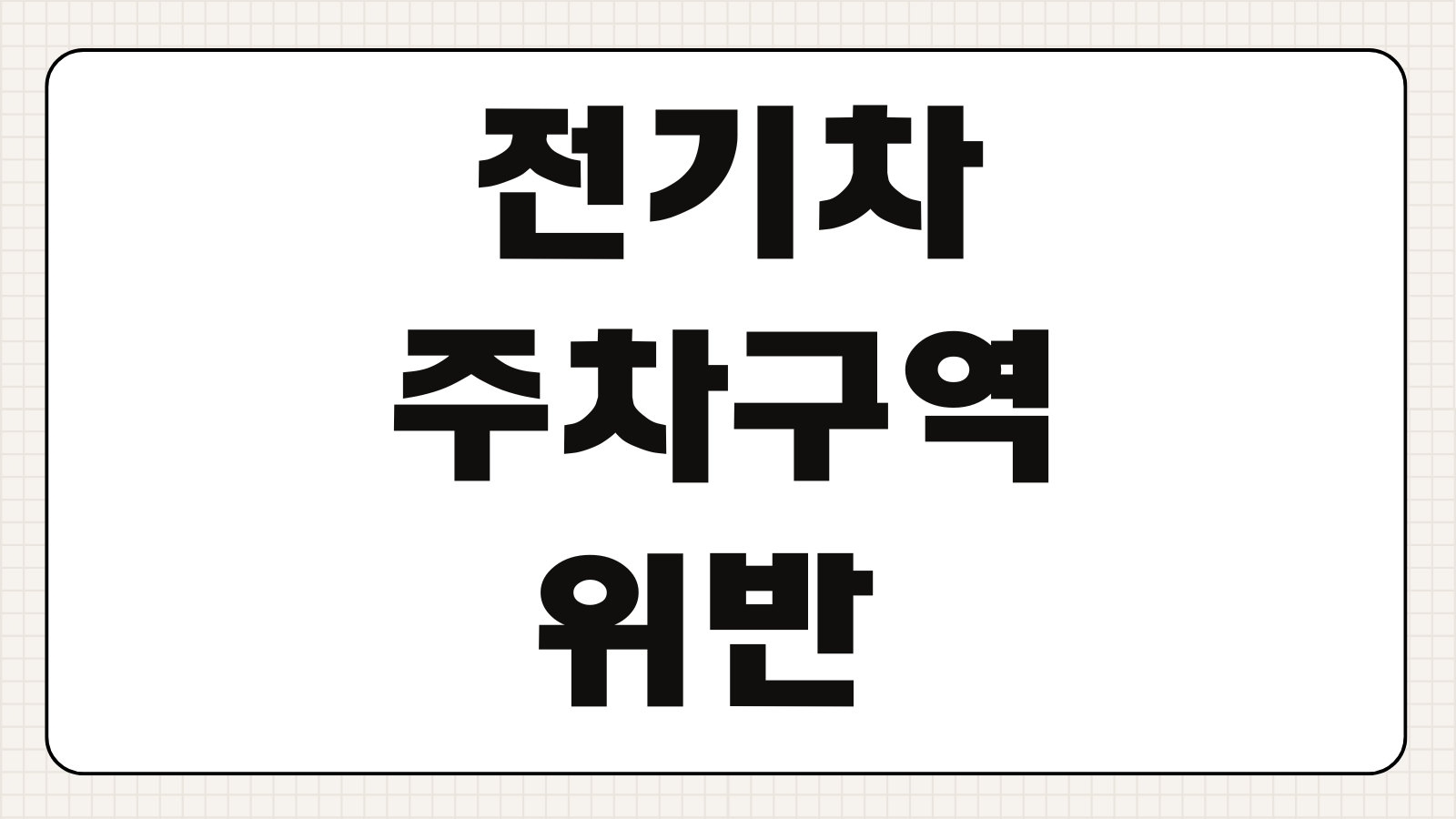 전기차 주차구역 위반 과태료 기준 충전방해행위 신고 방법 충전완료 후 단속