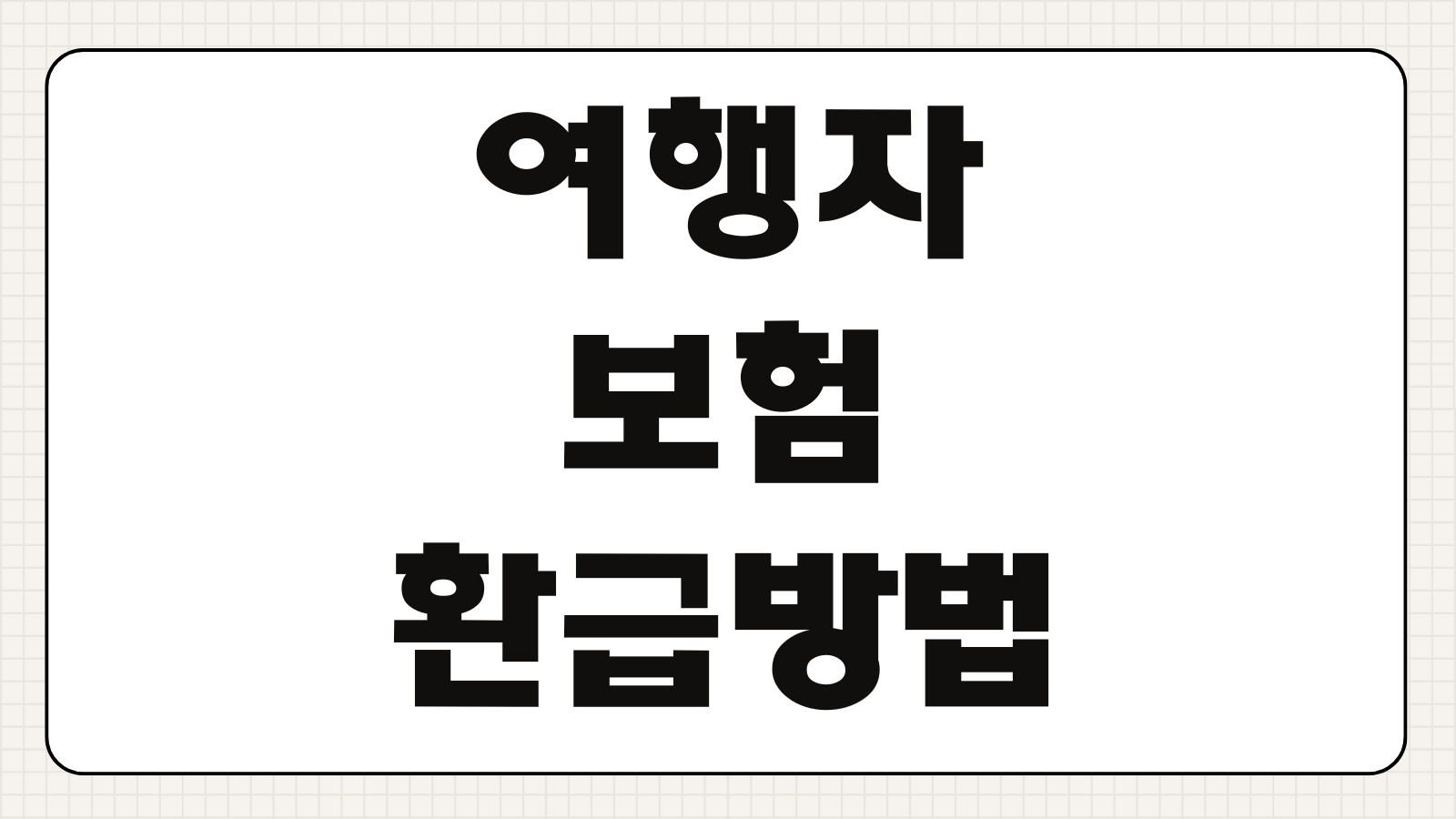 여행자보험 환급방법 캐리어 보상 청구절차 기준 꼭 챙길 내용