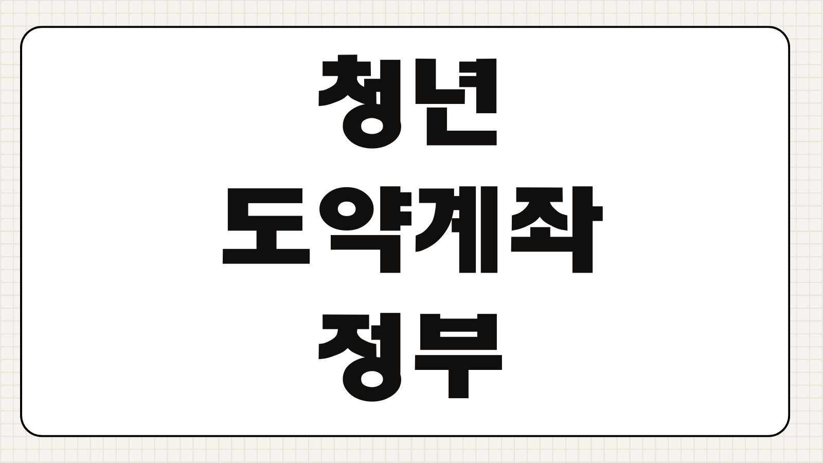 청년도약계좌 정부기여금 계산 방법 기준 이자 최대 금액 정리