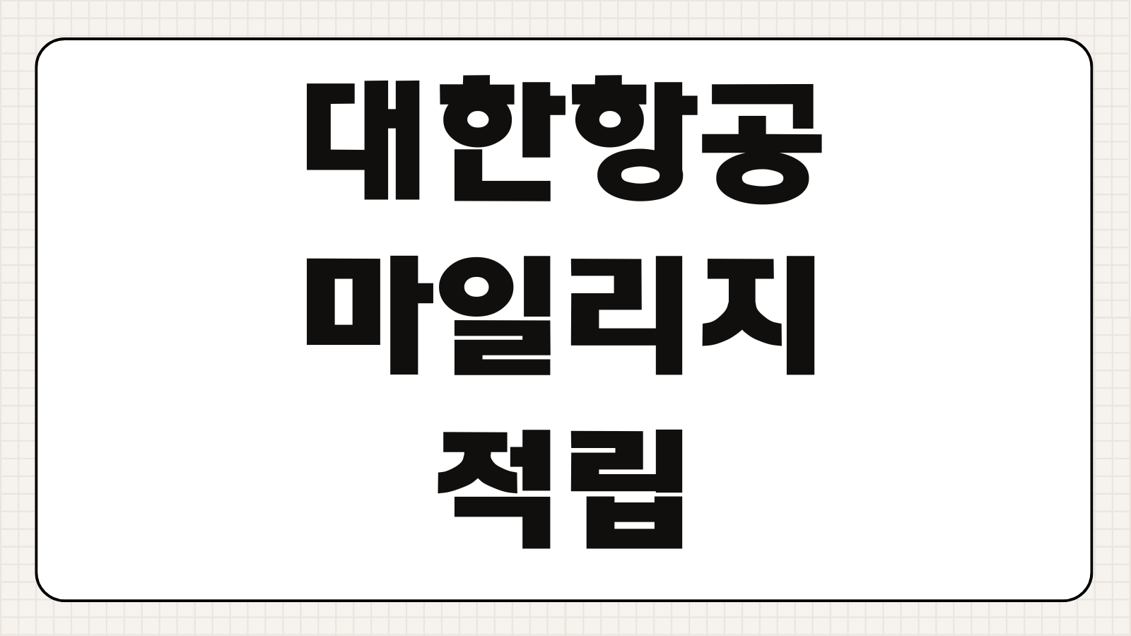 대한항공 마일리지 적립 신한카드 에어원 연회비 혜택 적립률 비교