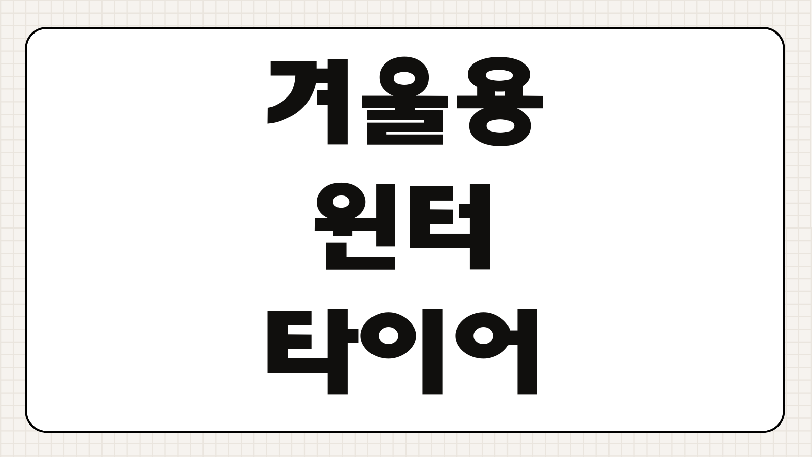 겨울용 윈터타이어 여름에 계속 사용하면 마모 연비 제동력에 어떤 영향 있을까