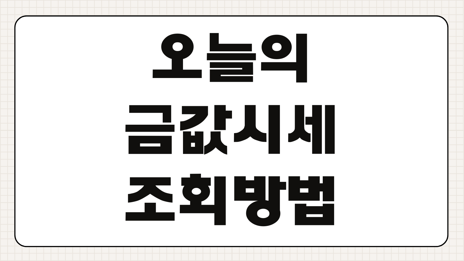 오늘의 금값시세 조회방법 팔때 살때 14K 24K 순금 체크포인트