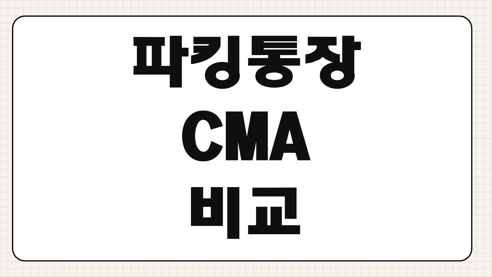 파킹통장 CMA 비교 차이 금리 이자 지급 방식 핵심 포인트 정리