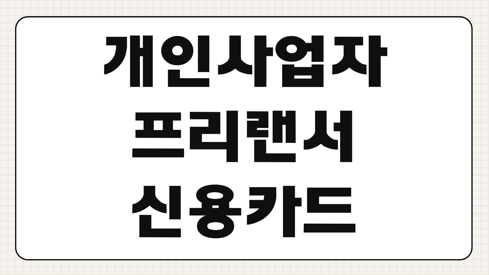 개인사업자 프리랜서 신용카드 발급 조건 소득증빙 한도 심사 기준 정리
