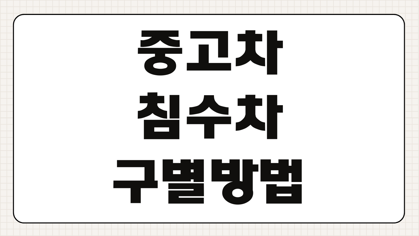 중고차 침수차 구별 방법 보험이력 조회 실내 냄새 전장부식 체크포인트