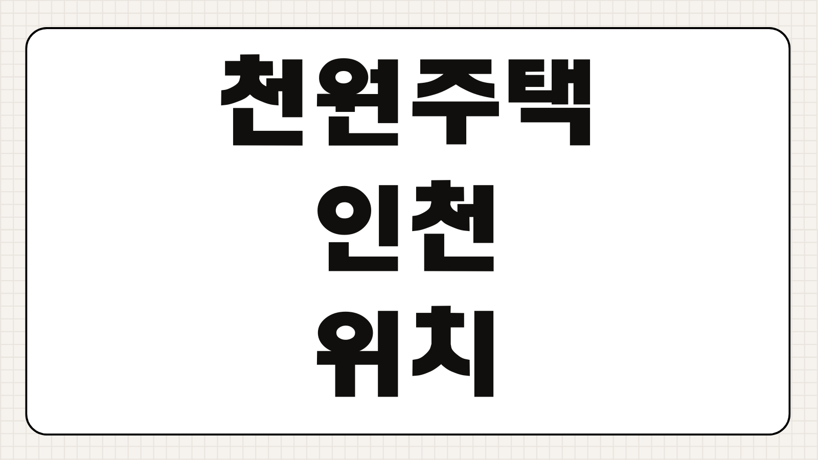 천원주택 인천 위치 조건 서류 청년 신청기간 경쟁률 보증금 정리