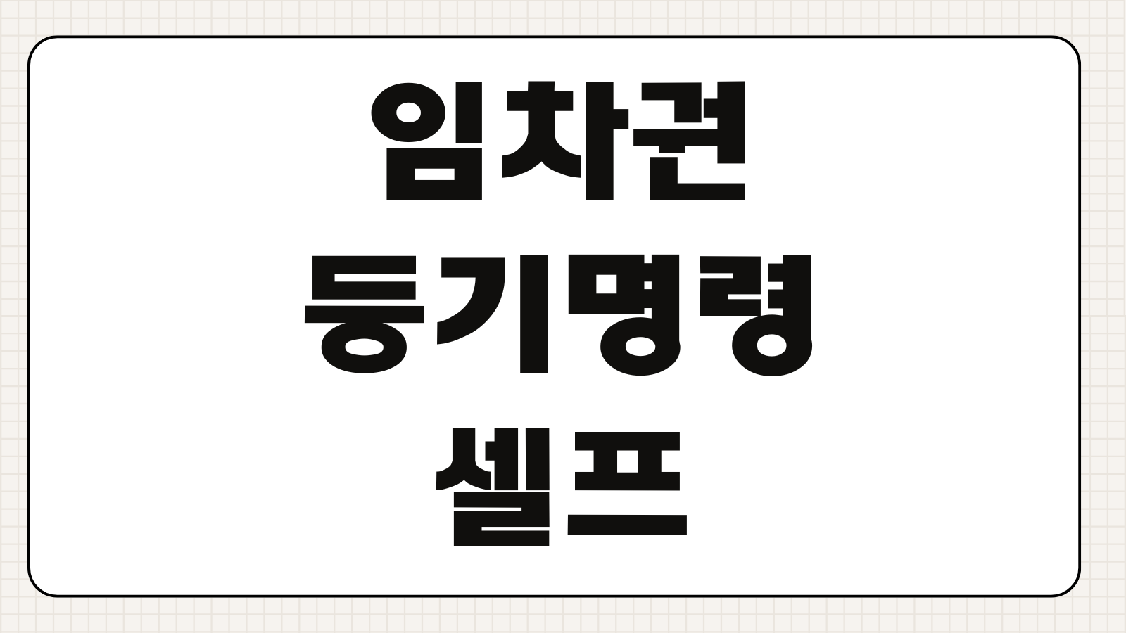 임차권등기명령 셀프 신청방법 뜻 서류 비용 절차 핵심만 정리
