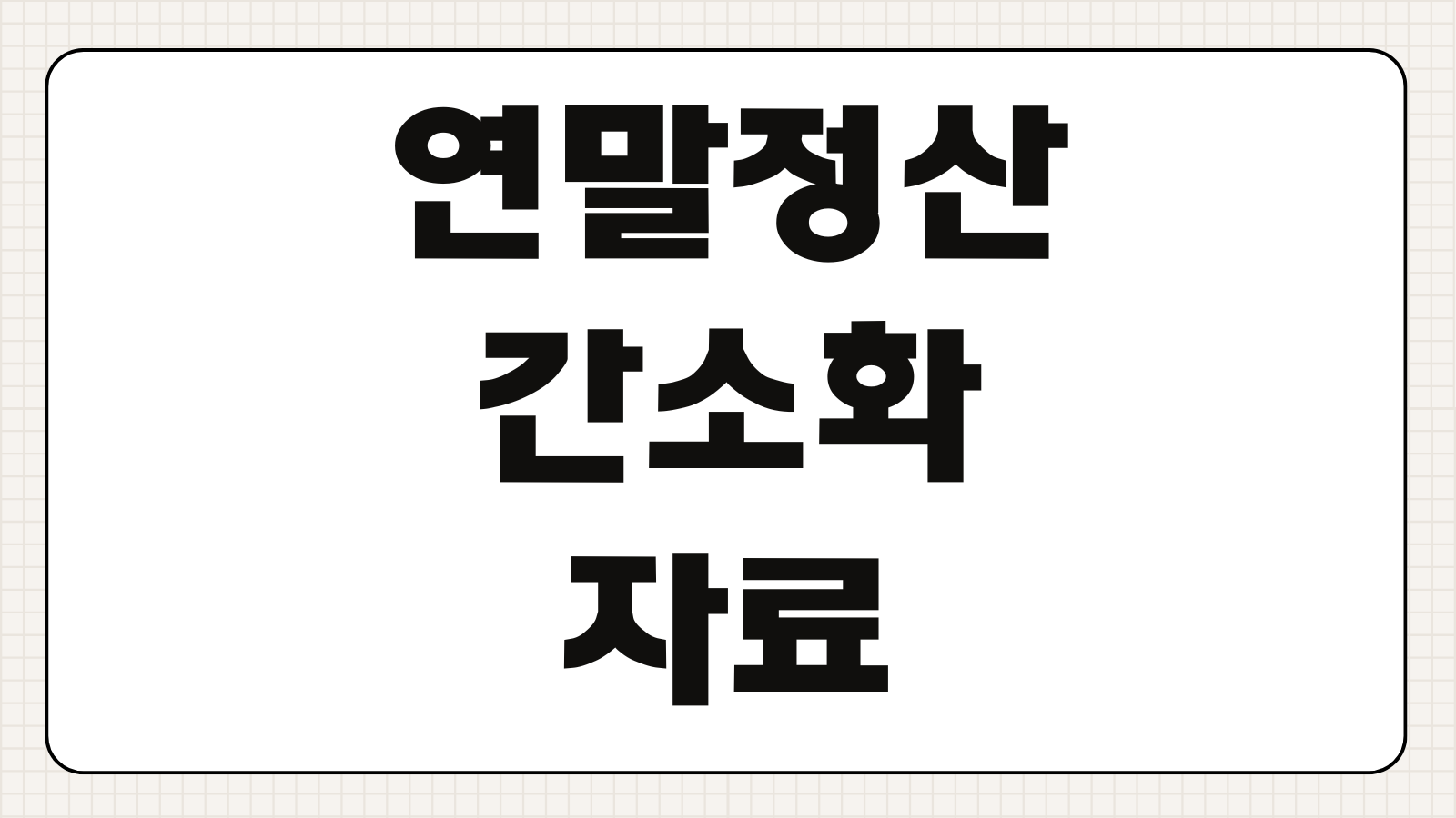 연말정산 간소화 자료 PDF 다운로드 저장 방법 홈택스 출력 오류 해결 팁