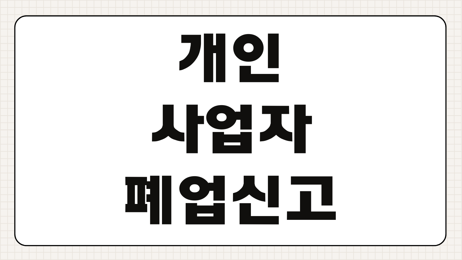 개인사업자 폐업신고 절차 홈택스 신고 방법 폐업일자 부가세 종합소득세 체크포인트