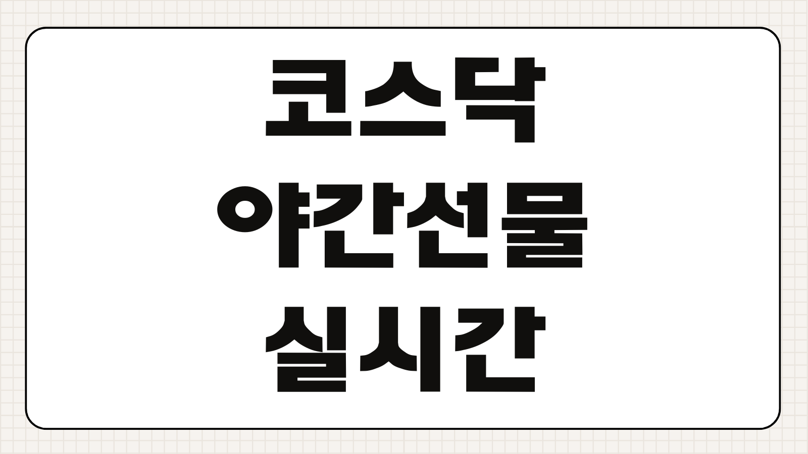코스닥 야간선물 실시간 보는법 차트 지수 거래시간 체크포인트