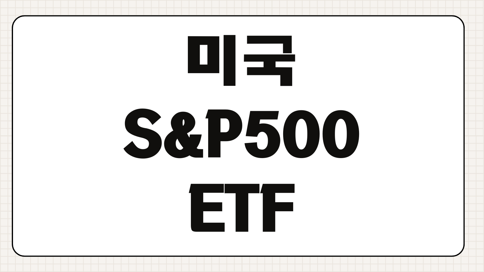 미국 S&P500 ETF 종류 비교 수수료 배당 사는법까지 한 번에 정리