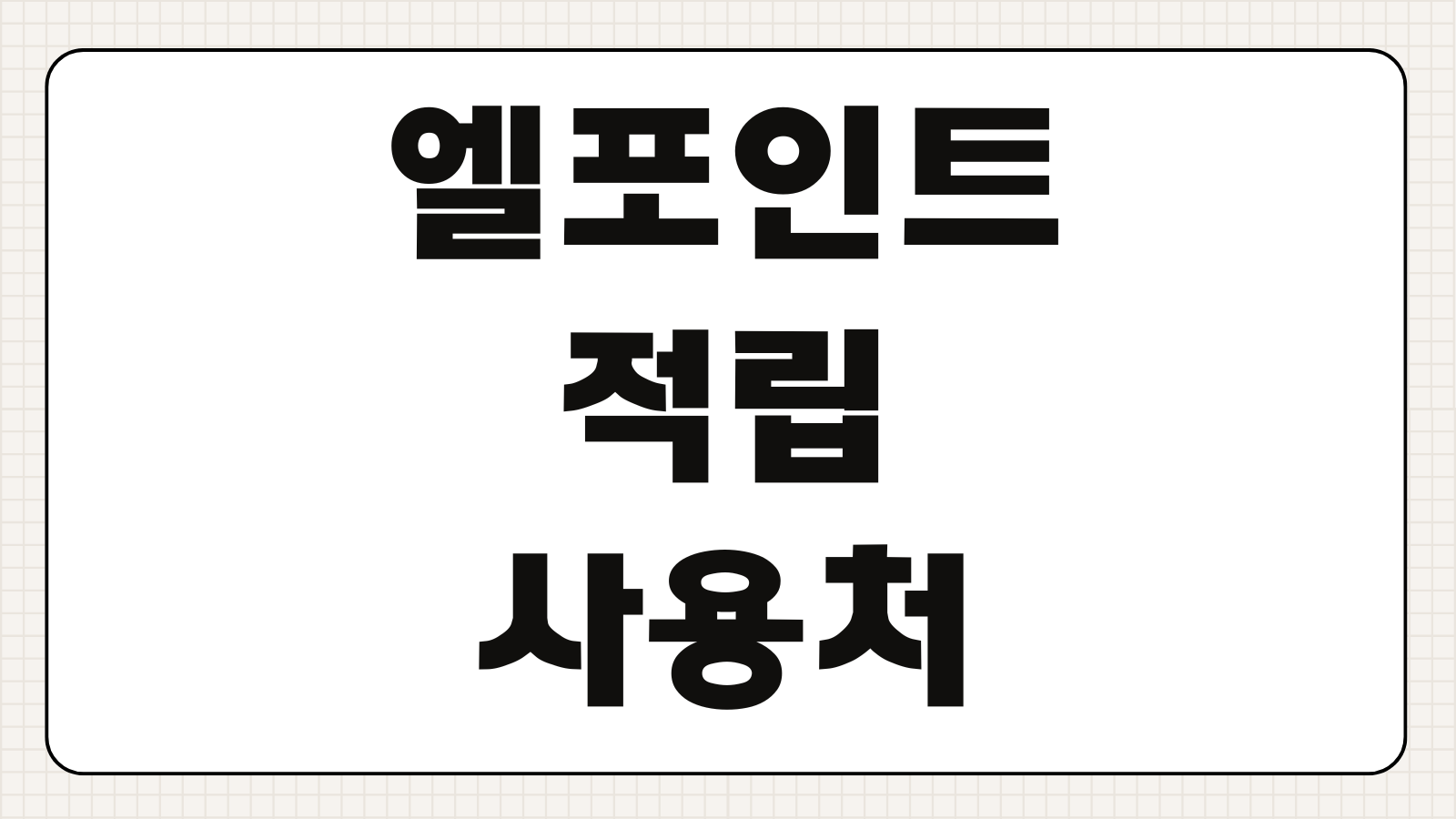 엘포인트 적립 사용처 네이버페이 전환 현금화 방법 롯데 계열사 활용 팁