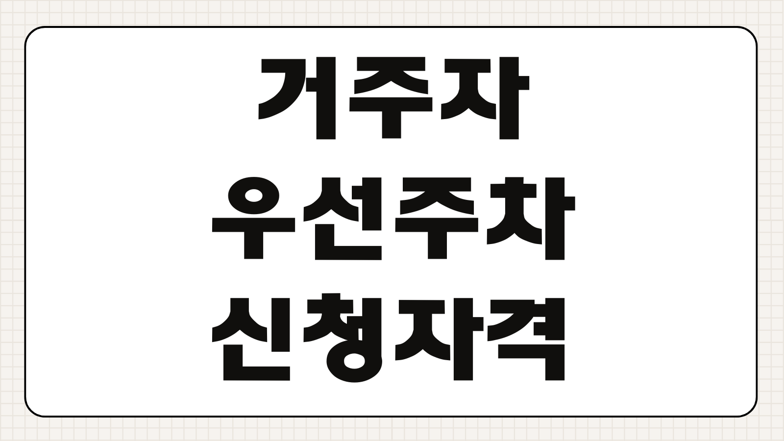 거주자 우선주차 신청 자격 시간 비용 위반 시 벌금 과태료 배정 기준 정리