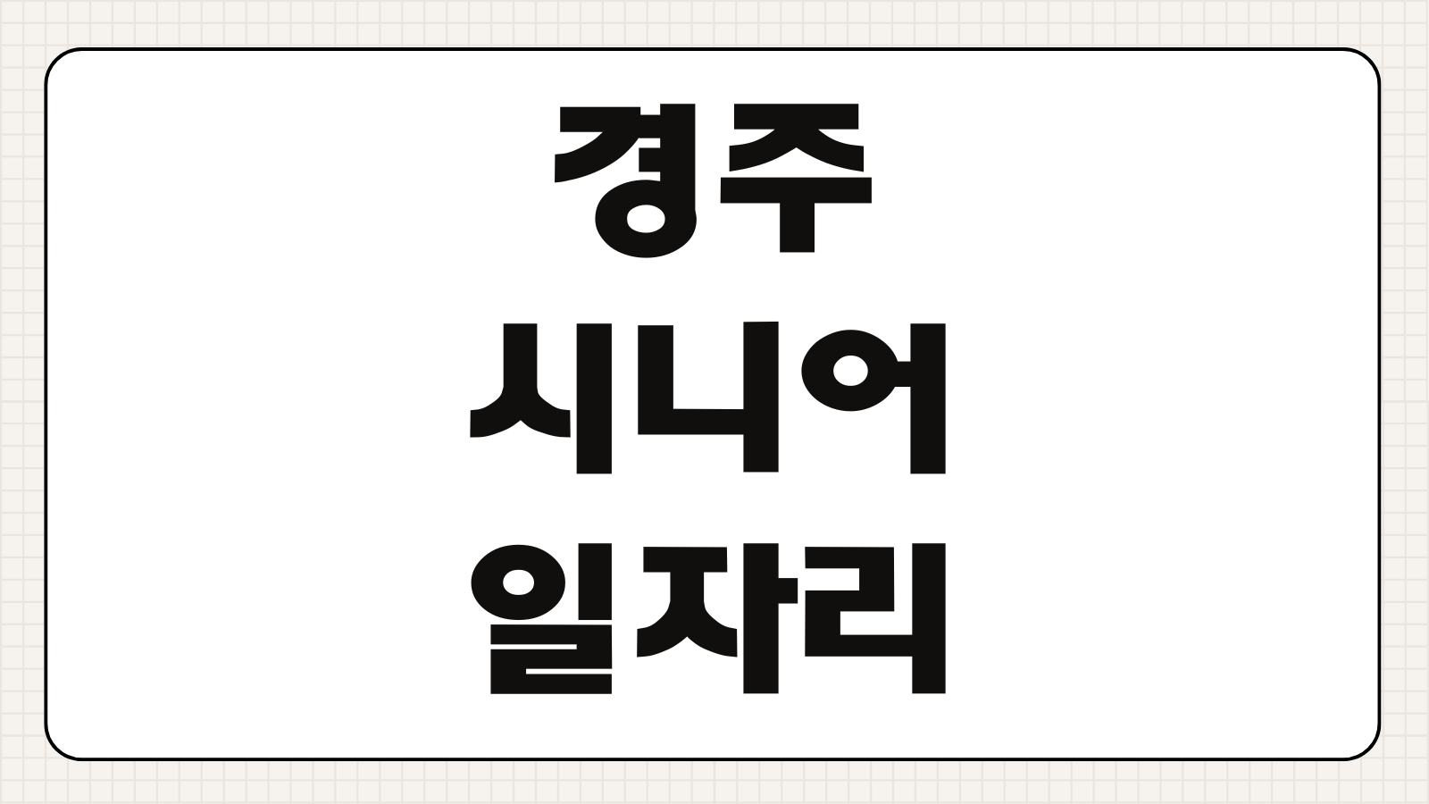 경주 시니어 일자리 구인구직 공고 확인 공공근로 지원사업 살펴보기