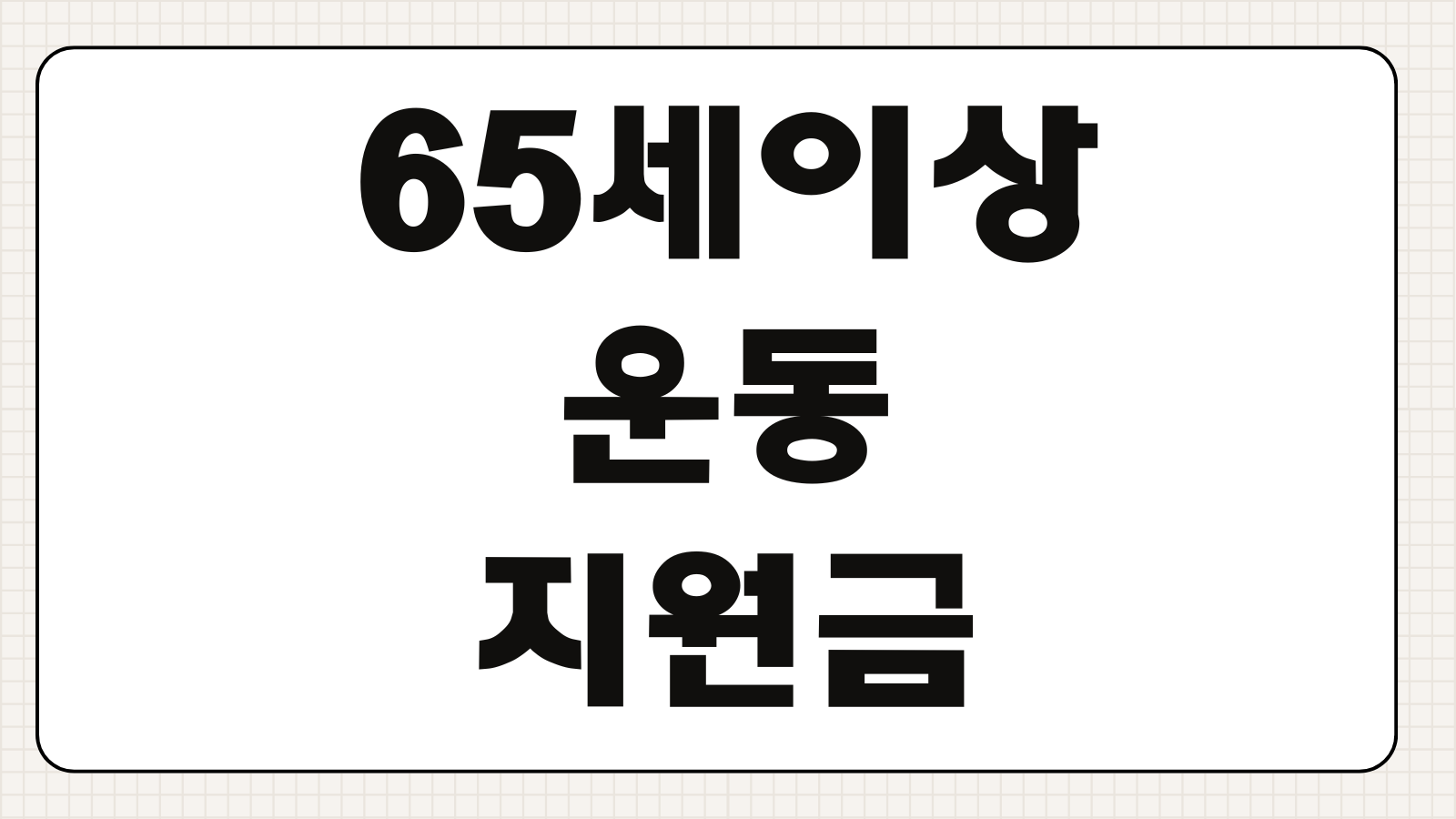 65세 이상 운동지원금 신청 조건 대상 기간 노인체육 혜택 정리