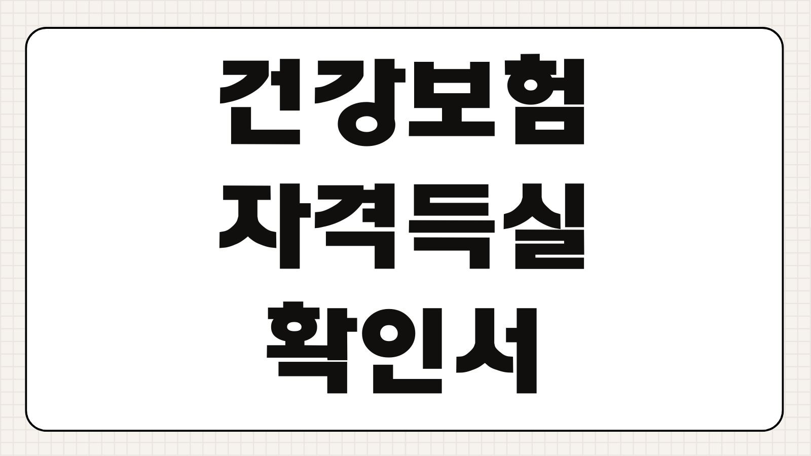 건강보험 자격득실확인서 발급 방법 팩스 보내기 모바일 출력 제출용 정리