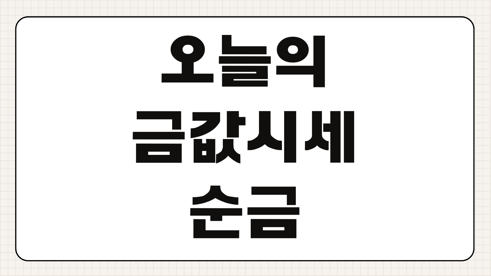 오늘의 금값시세 순금 14K 24K 실시간 조회 가격 보는법 정리
