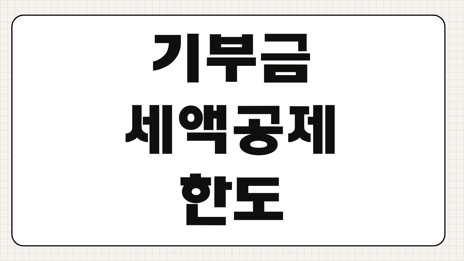 기부금 세액공제 한도 법인 종교단체 개인사업자 기준 총정리