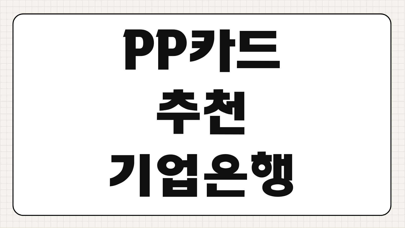 PP카드 추천 기업은행 BLISS.7 블리스7 카드 주요 혜택 연회비 활용도 정리