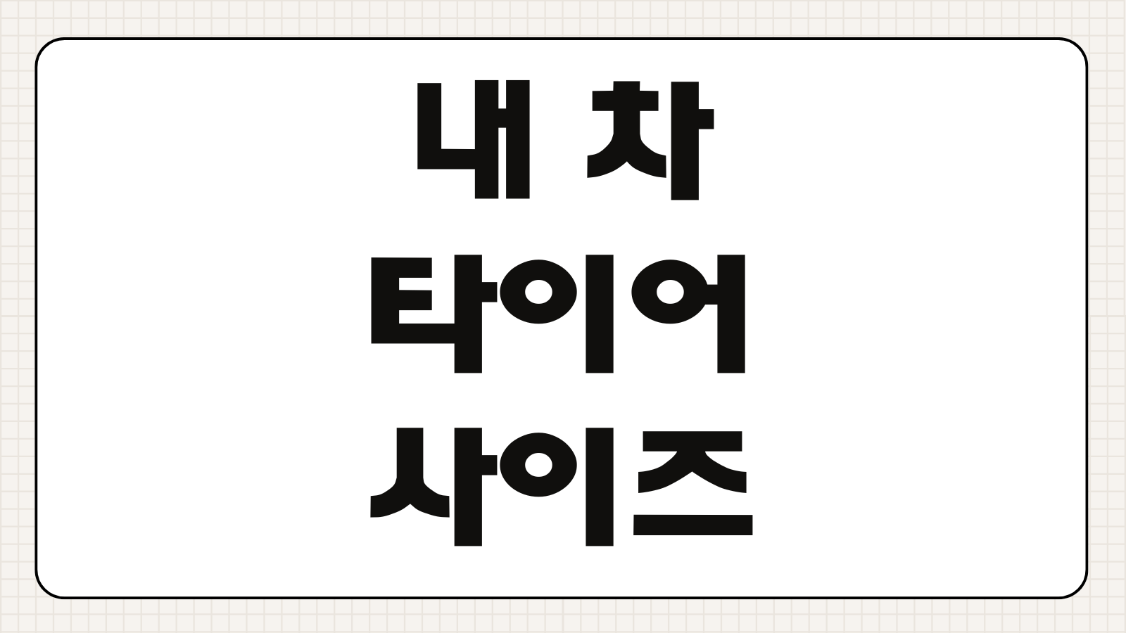 내 차 타이어 사이즈 보는법 규격 확인 제조일자 읽는 방법 공기압 체크 팁