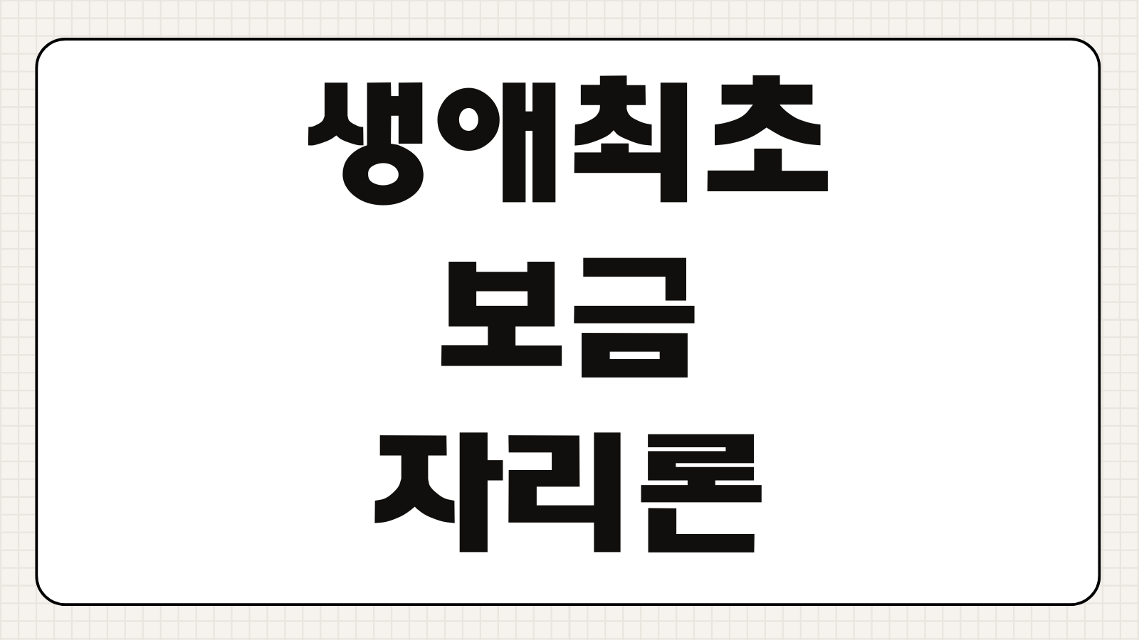 생애최초 보금자리론 금리조건 미혼 DTI DSR 신혼부부 핵심