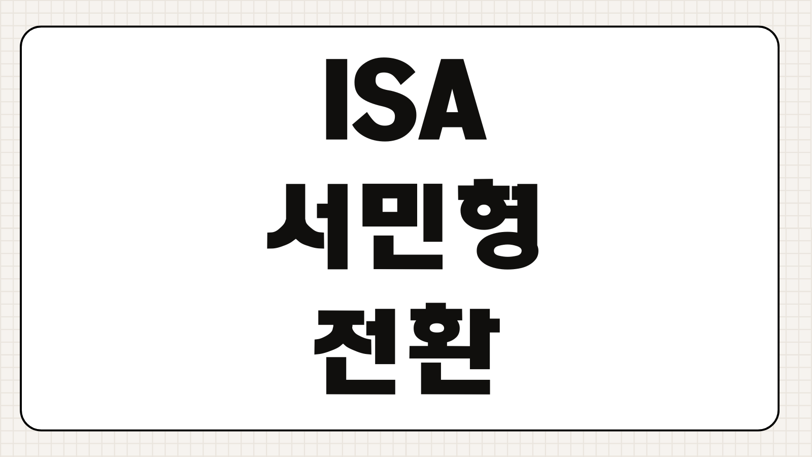 ISA 서민형 전환 비과세 한도 2배 미래에셋 삼성 한투 KB 비교