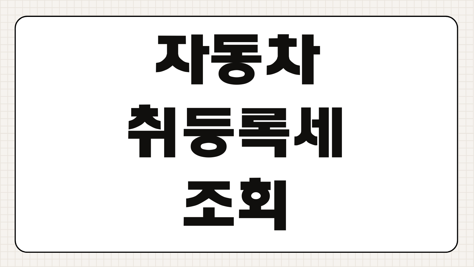 자동차 취등록세 조회 방법 신차 중고차 세금 계산 등록비 자동계산기 정리