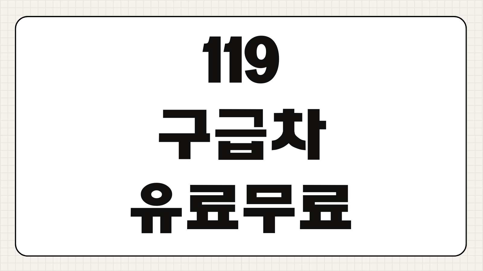 119 구급차 유료 무료 기준 사설 구급차 차이 실비보험 청구 가능 여부