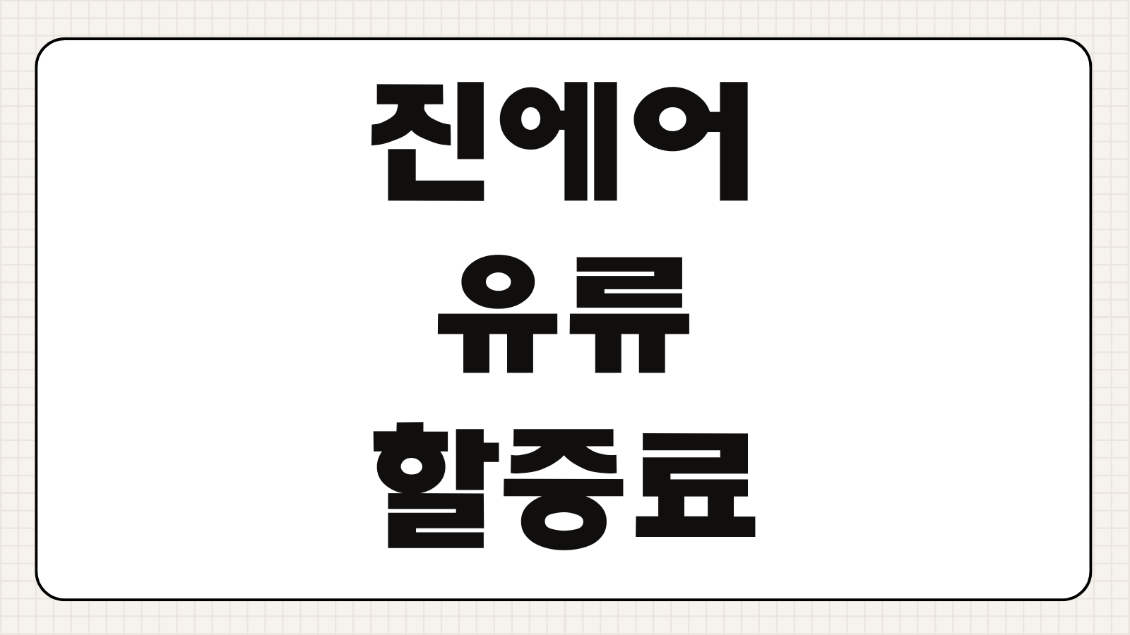 진에어 유류할증료 2026 인상 확인방법 국내선 국제선 가격조회