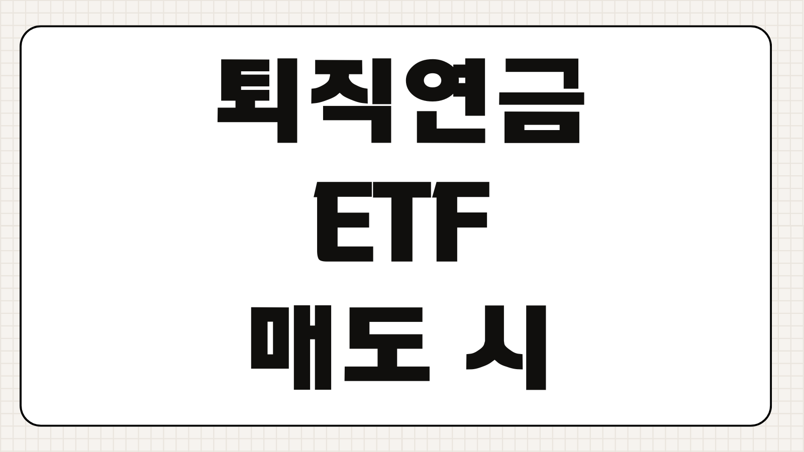 퇴직연금 ETF 매도 시 세금 과세 기준과 연금계좌 절세 포인트 정리
