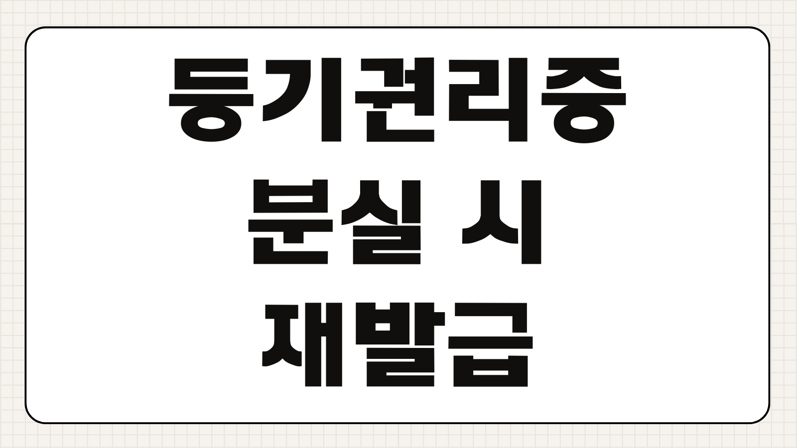등기권리증 분실 시 재발급 가능 여부 확인서면 발급 절차 대처 방법