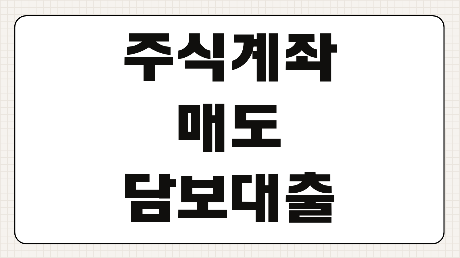 주식계좌 매도담보대출 신청 방법 장단점 금리 이자 급전 필요할 때 활용법