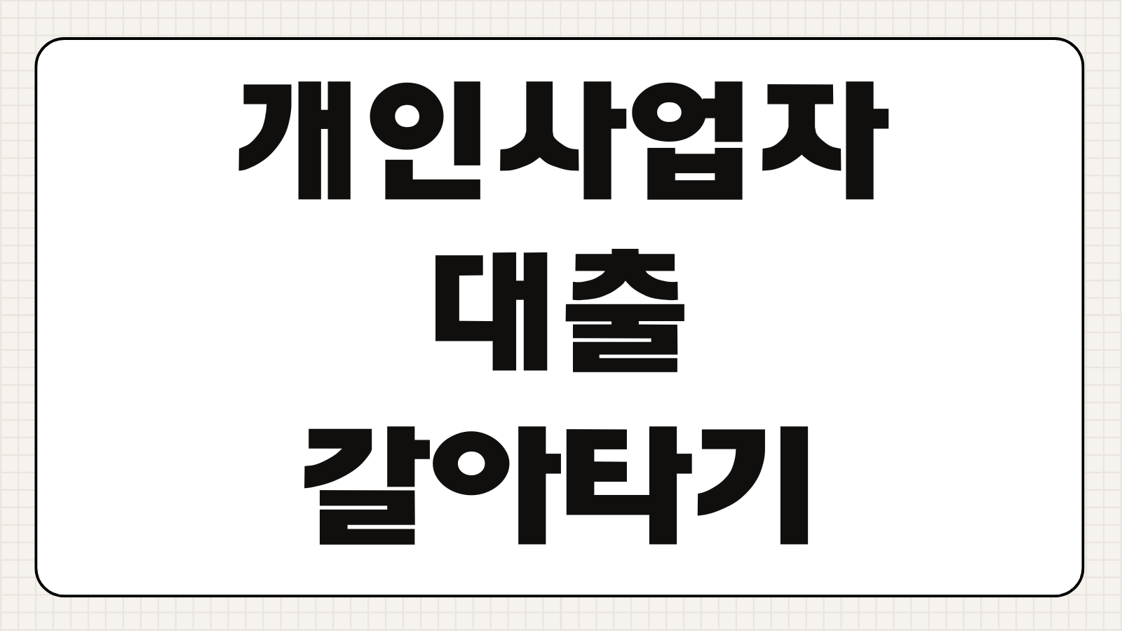 개인사업자 대출 갈아타기 특례보증 햇살론 2026 금리 비교포인트