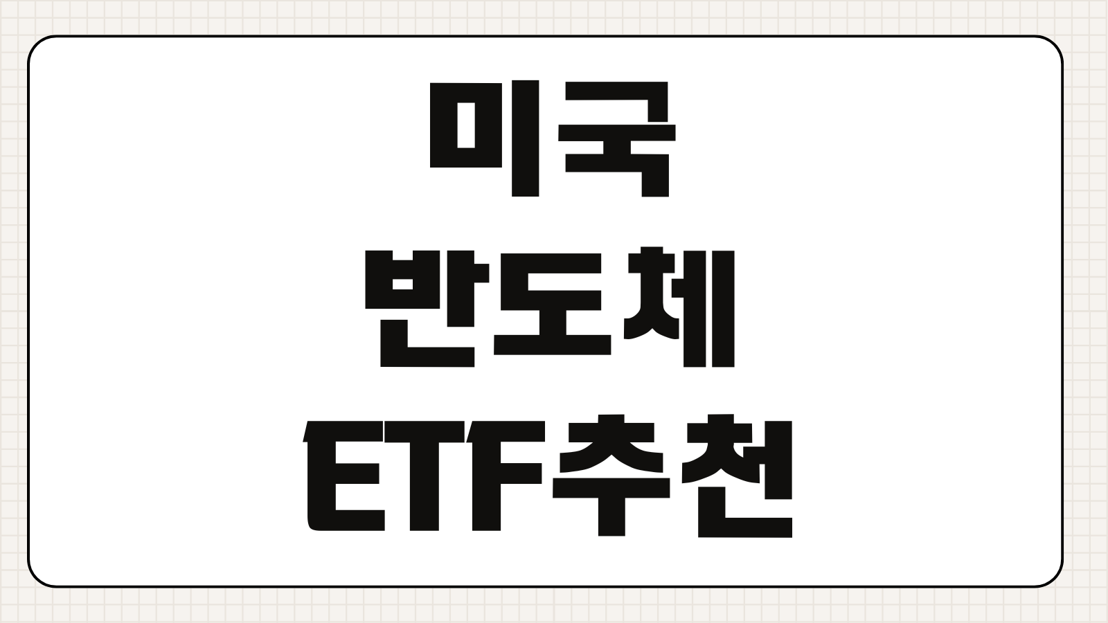 미국 반도체 ETF 추천 국내 상장 포함 수수료 비교와 투자 포인트
