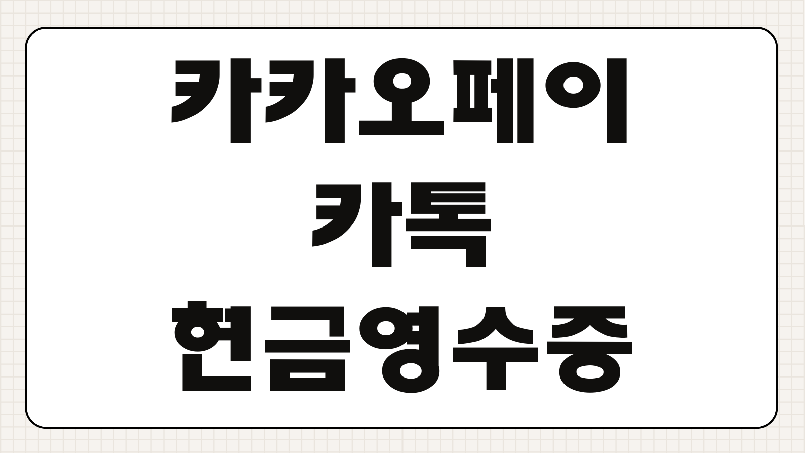 카카오페이 카톡 현금영수증 등록 방법 발급 신청 소득공제 설정 정리