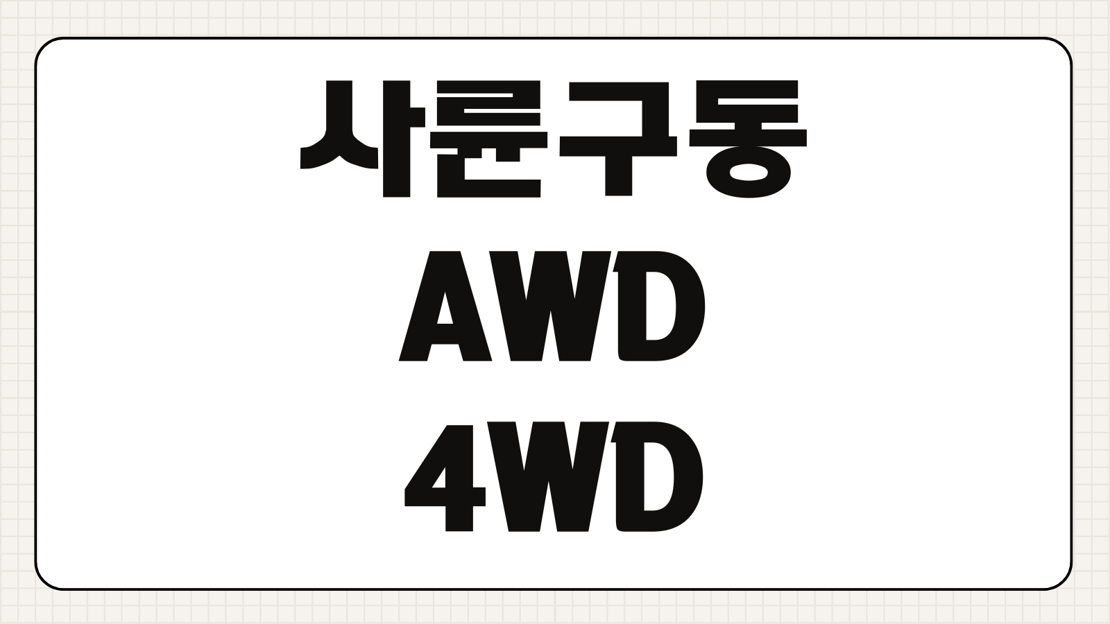 사륜구동 AWD 4WD 차이 장단점 눈길 오프로드 연비 비교 선택 기준