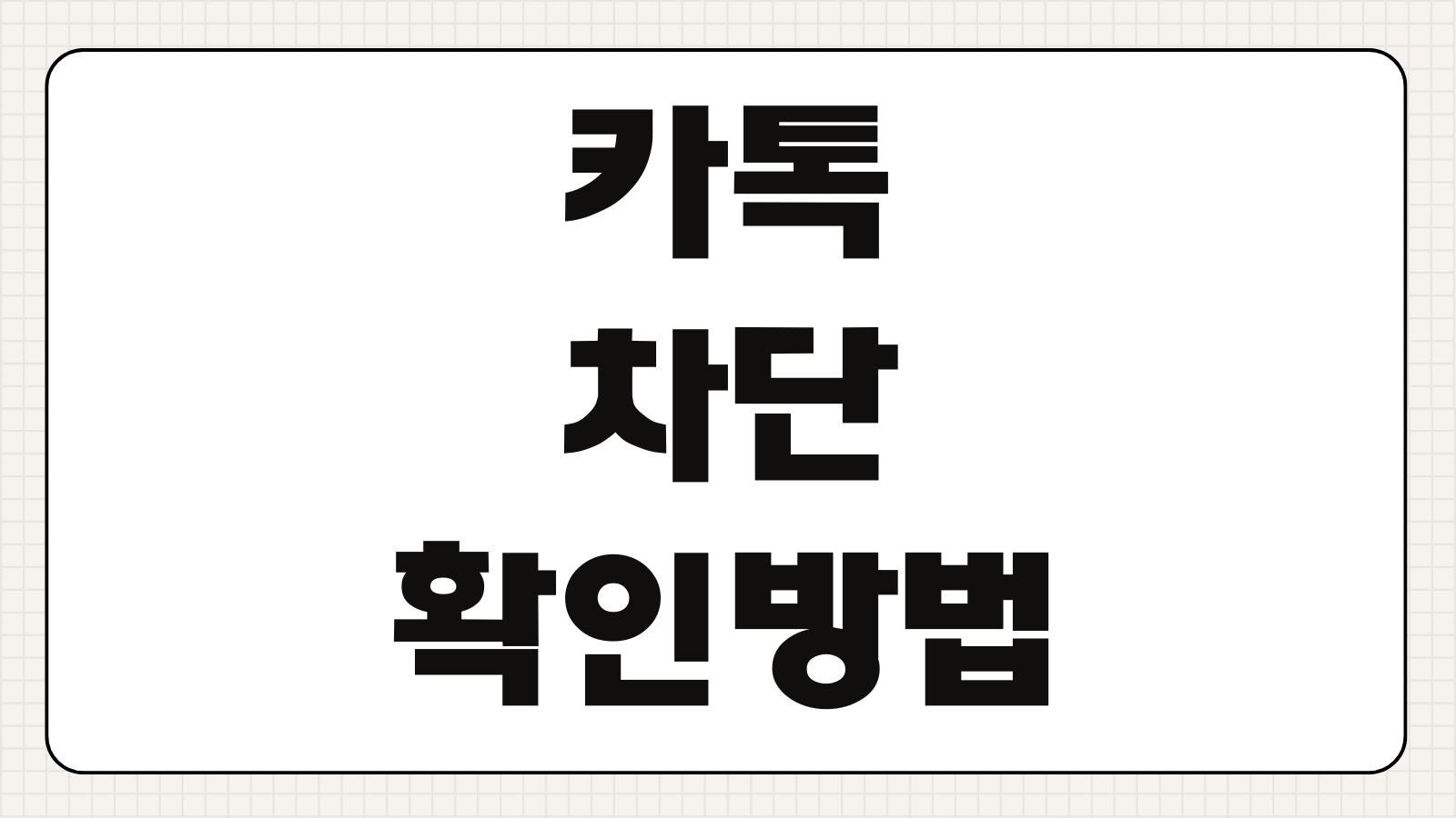 카톡 차단 확인방법 해제 송금표시 프로필 선물하기 확인요령