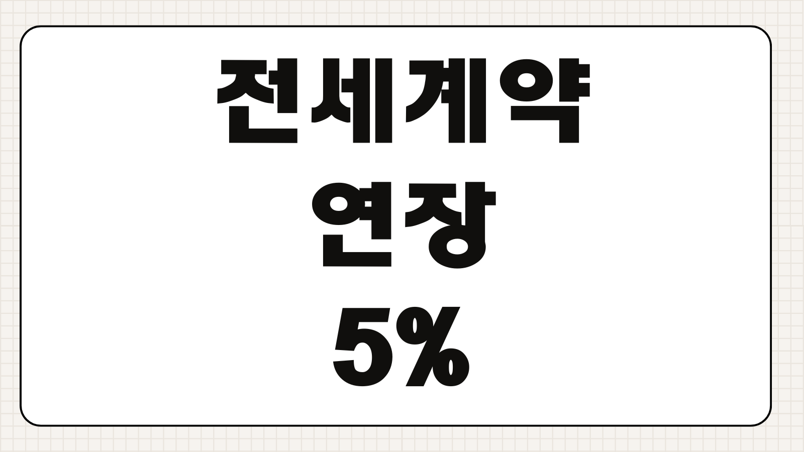 전세계약 연장 5퍼센트 복비 자동연장 기준과 임대료 계산 정리