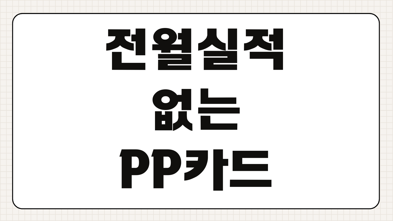 전월실적 없는 PP카드 추천 부산은행 REX 카드 라운지 혜택 연회비 비교