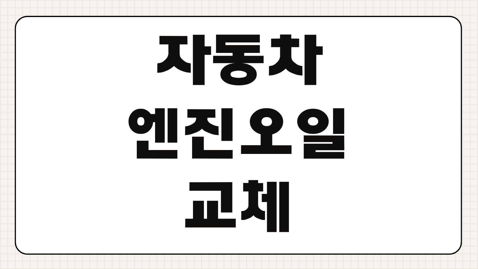 자동차 엔진오일 교체 때 광유 합성유 선택법 차종별 추천 가격 차이 정리